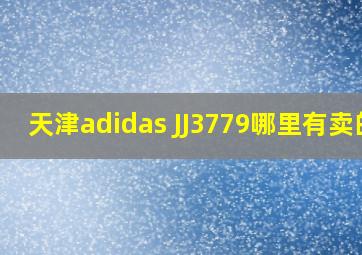 天津adidas JJ3779哪里有卖的